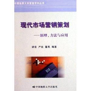 現代市場營銷策劃 企業形象策劃的原理、方法與應用